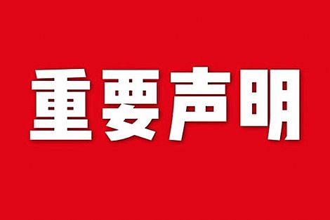 關于網(wǎng)站內(nèi)容違禁詞、極限詞失效說明